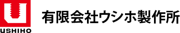 有限会社ウシホ製作所